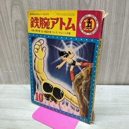 1_　鉄腕アトム 10 昭和39年 1964年 白熱人間 白い惑星 マッド マシーン 300299