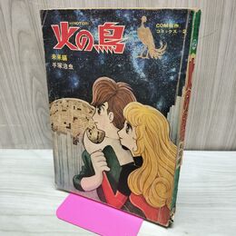 1_　COM名作 コミックス 2 火の鳥 未来編 手塚治虫 昭和43年 1968年 300060