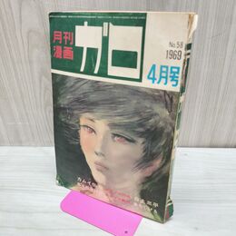 1_　月刊漫画 ガロ No.58 昭和44年 4月号 1969年 白土三平 水木しげる 300226