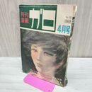 1_　月刊漫画 ガロ No.58 昭和44年 4月号 1969年 白土三平 水木しげる 300226