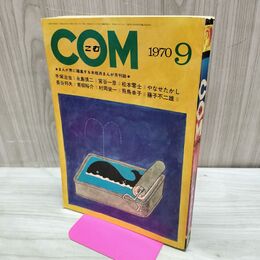 1_　COM こむ 昭和45年 9月号 1970年 手塚治虫 藤子不二雄 やなせたかし 300227