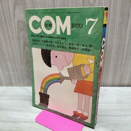 1_　COM こむ 昭和45年 7月号 1970年 手塚治虫 石森章太郎 松本零士 300213