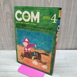 1_　COM こむ 昭和45年 4月号 1970年 手塚治虫 石森章太郎 火の鳥 300286