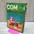 1_　COM こむ 昭和45年 4月号 1970年 手塚治虫 石森章太郎 火の鳥 300286