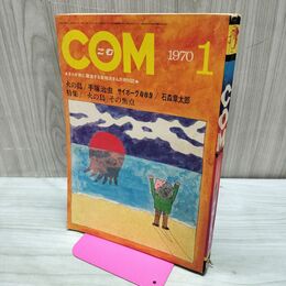 1_　COM こむ 昭和45年 1月号 1970年 手塚治虫 石森章太郎 火の鳥 サイボーグ009 300278