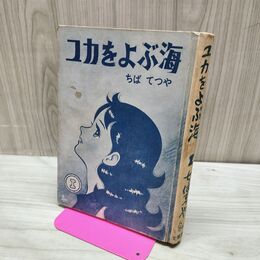 1_　ユカをよぶ海 1 ちばてつや 文華書房 昭和38年 1963年 初版 カバー欠 010284