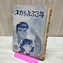1_　ユカをよぶ海 2 ちばてつや 曙出版 昭和38年 1963年 初版 カバー欠 010287