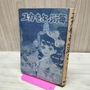 1_　ユカをよぶ海 3 ちばてつや 曙出版 昭和38年 1963年 初版 カバー欠 010286