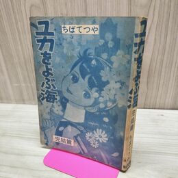 1_　ユカをよぶ海 完結篇 ちばてつや 曙出版 カバー欠 010188