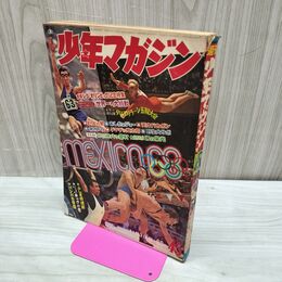 1_　週刊 少年マガジンNo.45 1968年 11月3日号 昭和43年 メキシコ オリンピック記念特集 300290