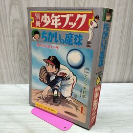 1_　別冊少年ブック 1969年 昭和44年 ちかいの魔球 ちばてつや魔球投手誕生の巻 300008