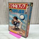 1_　別冊少年ブック 1969年 昭和44年 ちかいの魔球 ちばてつや魔球投手誕生の巻 300008
