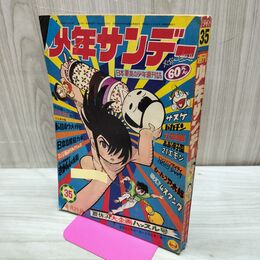 1_　週刊 少年サンデー 35 1968年 昭和43年 8月25日 園田光慶 赤塚不二夫 白土三平 印刷うつり有 010059