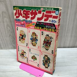 1_　週刊 少年サンデー 15 1969年 昭和44年 4月6日 赤塚不二夫 水木しげる 藤子不二雄 010064
