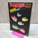 1_　週刊 少年サンデー 臨時増刊号 1970年 昭和45年11月10日 銭ゲバ特集2 ジョージ秋山 010066