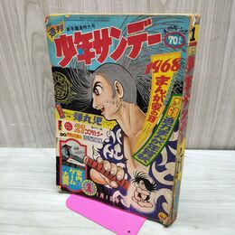 1_　週刊 少年サンデー 1968年 昭和43年 1月1日 園田光慶 手塚治虫 赤塚不二夫 藤子不二雄 印刷うつり有 010103