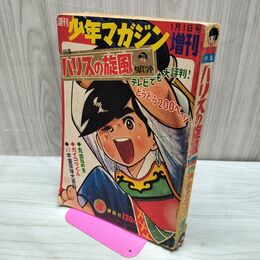 1_　週刊 少年マガジン 増刊 1967年 昭和42年 1月1日号 ちばてつや ハリスの旋風 300026