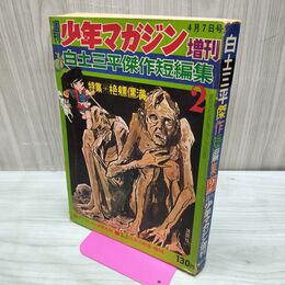 1_　週刊 少年マガジン 増刊 1968年 昭和43年 4月7日号 白土三平傑作短編集 2 300029