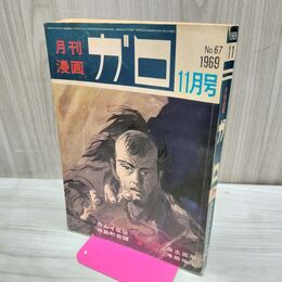 1_　月刊漫画 ガロ No.67 昭和44年 11月号 1969年 滝田ゆう 白土三平 300053