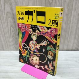 1_　月刊漫画 ガロ No.102 昭和47年 2月号 1972年 つげ忠男 水木しげる 300055