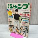 1_　少年ジャンプ 昭和44年 1969年 2月13日 No.3 男の条件 梶原一騎 創刊１周年記念号 010291