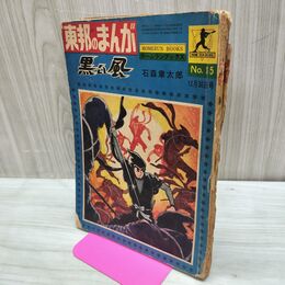 1_　東邦のまんが ホームランブックス No.15 黒い風 石森章太郎 1964年 昭和39年 12月30日 ページ抜け破れ、抜け有 010296
