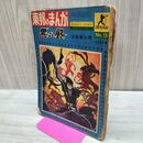 1_　東邦のまんが ホームランブックス No.15 黒い風 石森章太郎 1964年 昭和39年 12月30日 ページ抜け破れ、抜け有 010296