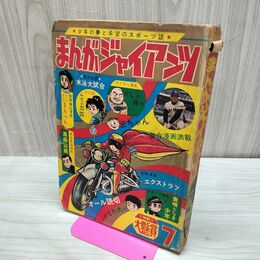 1_　まんがジャイアンツ 1966年 昭和41年 7月号 水島新司 だぶダブ1ちゃん テープ留有 010246