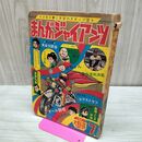 1_　まんがジャイアンツ 1966年 昭和41年 7月号 水島新司 だぶダブ1ちゃん テープ留有 010246