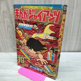 1_　まんがジャイアンツ 1967年 昭和42年 10月号 本宮ひろ志 辰巳ヨシヒロ 010243