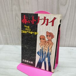 1_　赤いトナカイ 石森章太郎 ダイヤモンドコミックス 270055