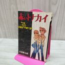 1_　赤いトナカイ 石森章太郎 ダイヤモンドコミックス 270055