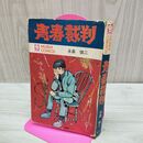 1_　青春裁判 永島慎二 虫コミックス 初版 270049