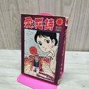 1_　愛と死の詩 永島慎二 サンコミックス 初版 270047