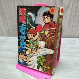 1_　源太とおっかあ 永島慎二 ダンさんコレクション1 サンコミックス 初版 270056