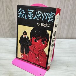 1_　殺し屋人別帳 永島慎二 ホームランコミックス　 270058