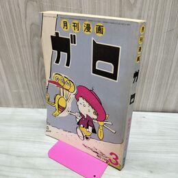 1_　月刊漫画 ガロ No.115 昭和48年 3月号 1973年 永島慎二 300057