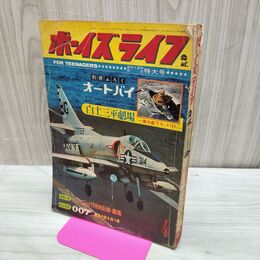 1_　ボーイズライフ BL 昭和42年 4月1日 1967年 別冊付録なし 切り取り有 010292
