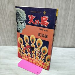 1_　火の鳥 復活編 COM名作コミックス 昭和47年 3月5日 手塚治虫 010254