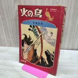 1_　火の鳥 黎明編 COM名作コミックス 手塚治虫 昭和43年 8月25日 1968年 010288