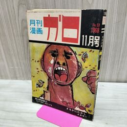 1_　月刊漫画 ガロ No.53 昭和43年 11月号 1968年 水木しげる 永島慎二 300033