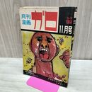 1_　月刊漫画 ガロ No.53 昭和43年 11月号 1968年 水木しげる 永島慎二 300033