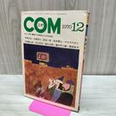 1_　COM こむ 昭和45年 12月号 1970年 手塚治虫 藤子不二雄 石森章太郎 300011