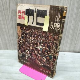 1_　月刊漫画 ガロ No.33 昭和42年 5月号 1967年 カムイ伝 29 白土三平 300015