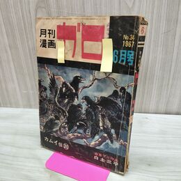 1_　月刊漫画 ガロ No.34 昭和42年 6月号 1967年 カムイ伝 30 白土三平 300013