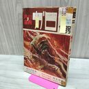 1_　月刊漫画 ガロ No.40 昭和42年 11月号 1967年 カムイ伝 36 白土三平 水木しげる 300021
