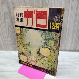 1_　月刊漫画 ガロ No.28 昭和41年 12月号 1966年 水木しげる白土三平 怪奇死人帳 300022