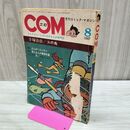 1_　COM こむ 1967年 8月1日 昭和42年 石森章太郎 手塚治虫 付録欠 臭い有 270105