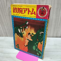 1_　鉄腕アトム 4 昭和39年 1964年 電光人間 ゲルニカ イワンのばか 300052