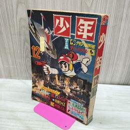 1_　少年 1967年12月号 昭和42年 藤子不二雄 手塚治虫 付録欠 臭い有 010006